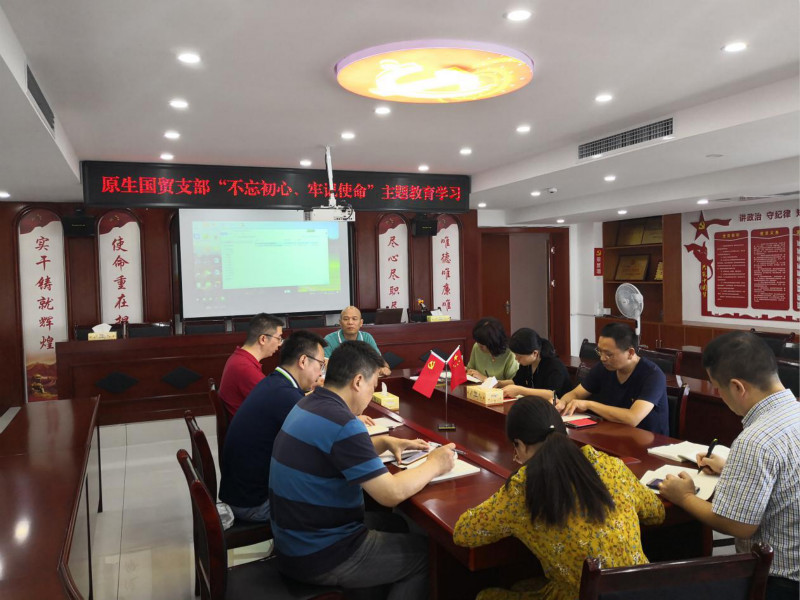 原生貿易支部開展“不忘初心、牢記使命”主題教育黨課學習