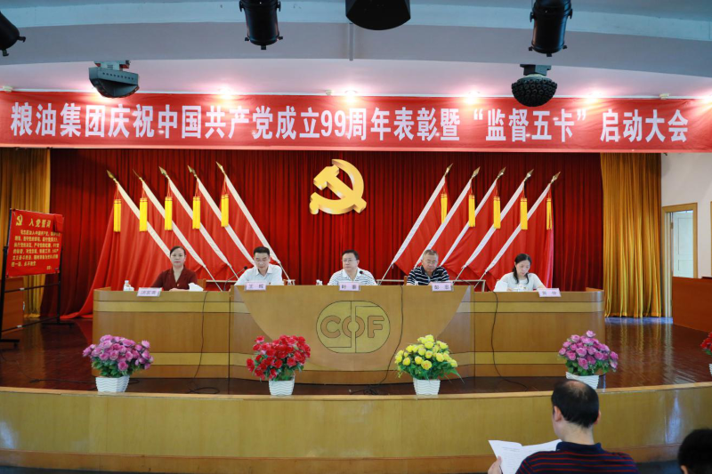 糧油集團(tuán)舉行“七一”表彰大會(huì)，積極動(dòng)員部署“監(jiān)督五卡”工作