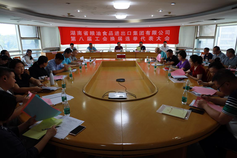 承前啟后，繼往開來 ----糧油集團(tuán)成功舉行第八屆工會委員會換屆選舉大會