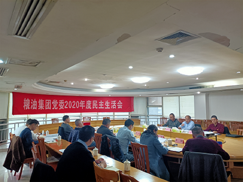 糧油集團(tuán)黨委召開(kāi)2020年度民主生活會(huì)