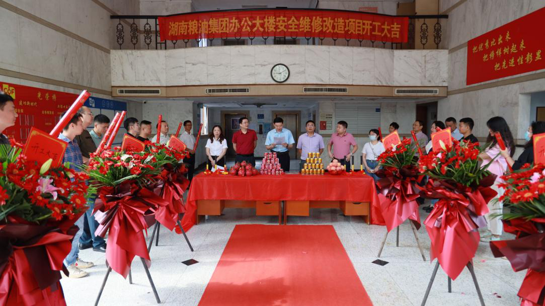 湖南糧油集團辦公樓維修改造項目開工
