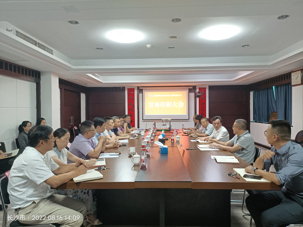 湖南糧油集團召開主要負責同志任職宣布會議