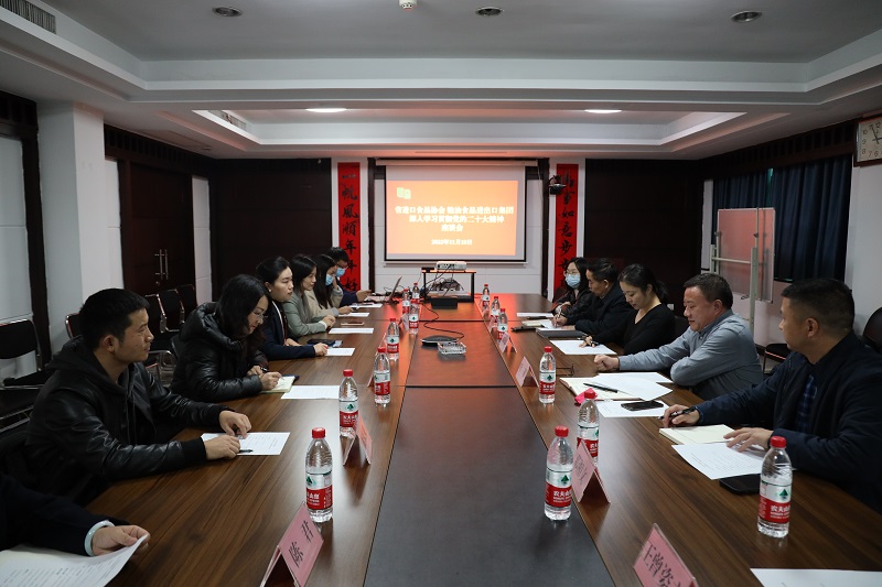 省進口食品企業(yè)協(xié)會與糧油集團共同舉辦學習黨的二十大精神主題活動