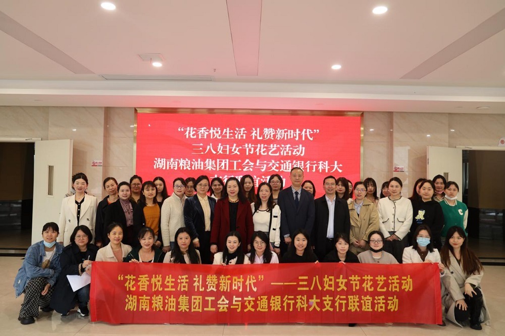 花香悅生活 禮贊新時代—湖南糧油集團與交通銀行科大支行開展 “三八”婦女節插花活動